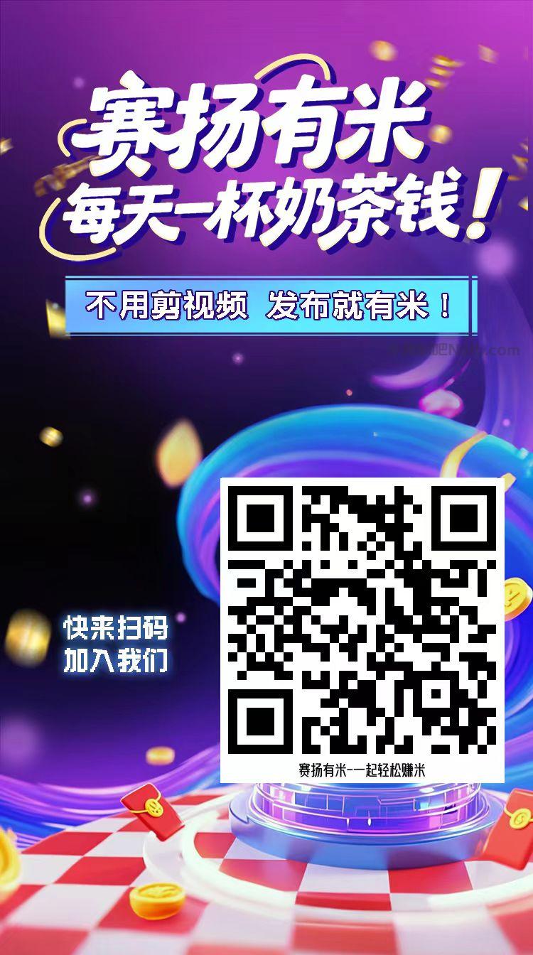 孝义【赛扬有米】宝妈学生居家线上视频代发兼职平台,0撸赚米项目 第4张 孝义【赛扬有米】宝妈学生居家线上视频代发兼职平台,0撸赚米项目 第4张